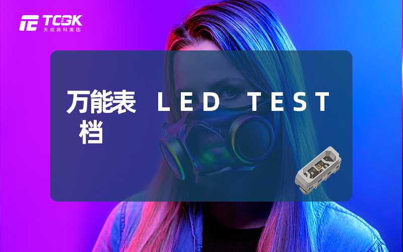 万能表 LED TEST 档